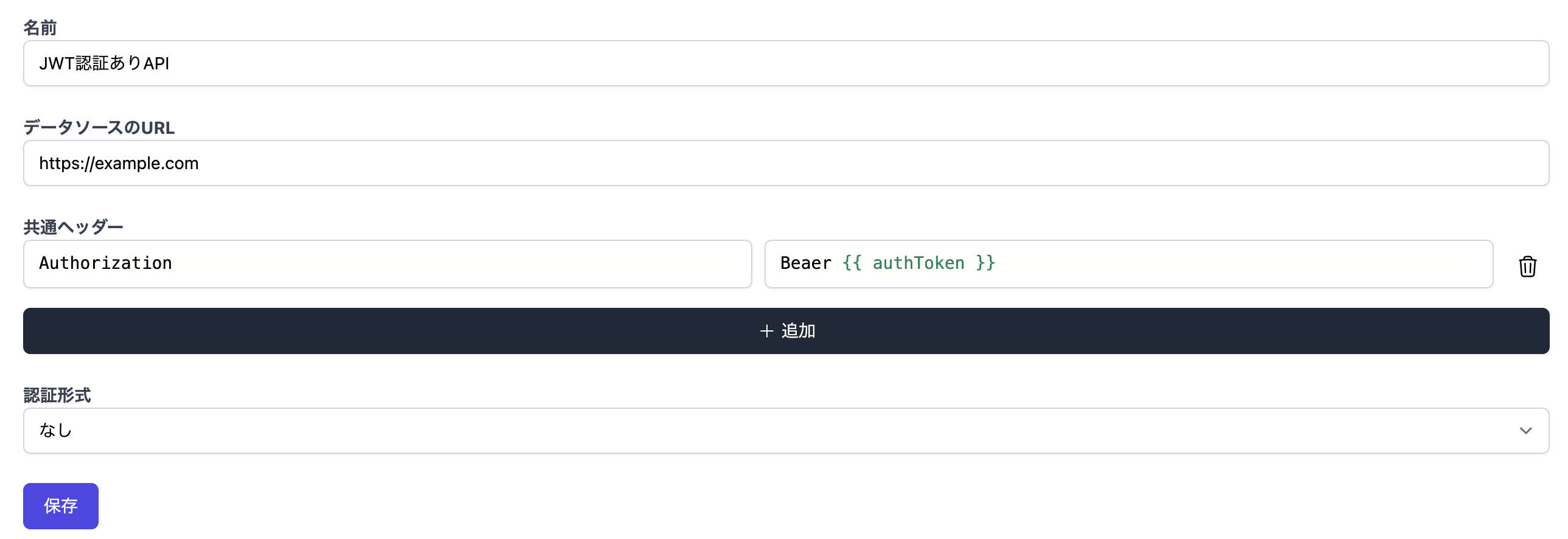 HTTP APIデータソースの共通ヘッダー設定画面。Authorizationヘッダーに Bearer {{ authToken }} を設定