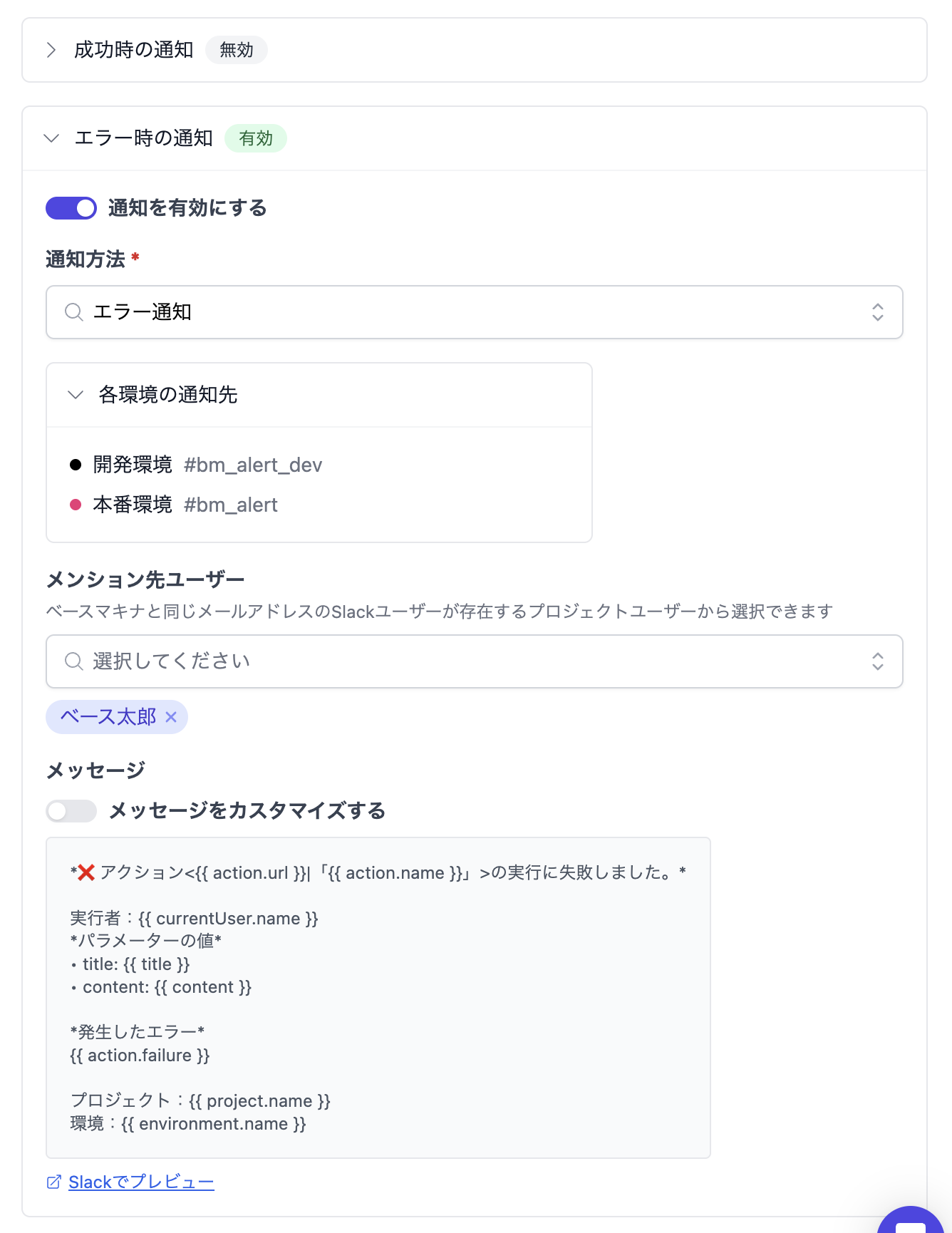 アクション編集画面の通知設定ステップ