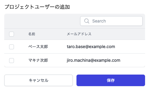 プロジェクトユーザーの追加