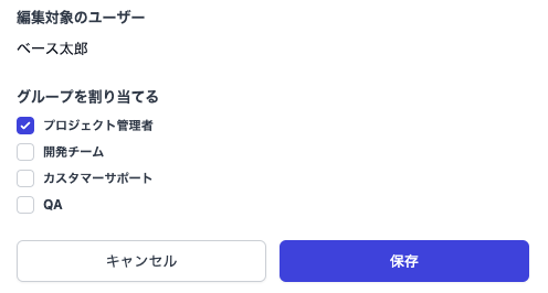 プロジェクトユーザーのグループ設定