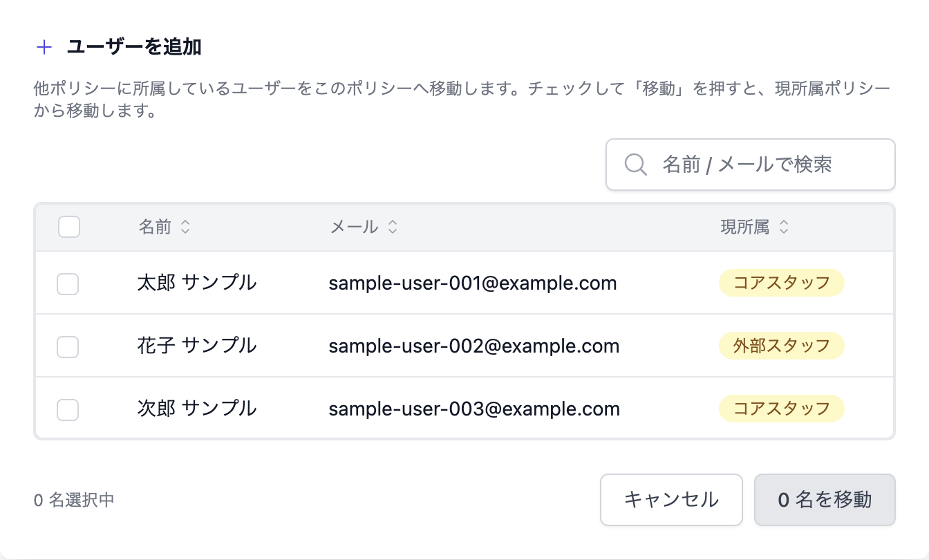 ユーザー追加（移動）モーダル