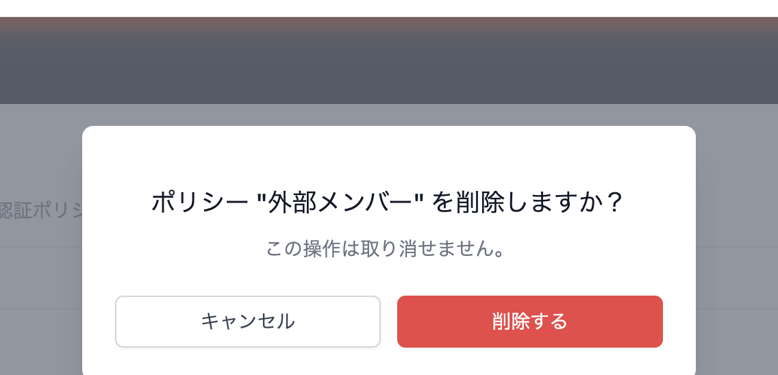 ポリシー削除の確認モーダル