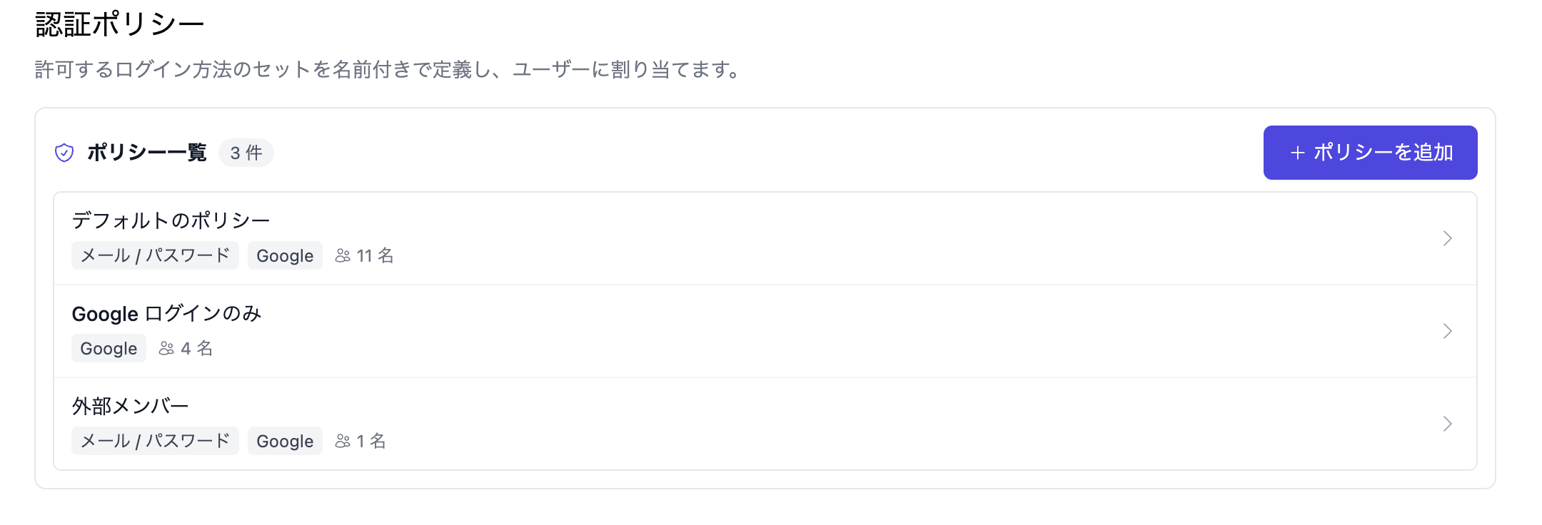 認証ポリシー一覧と「ポリシーを追加」ボタン
