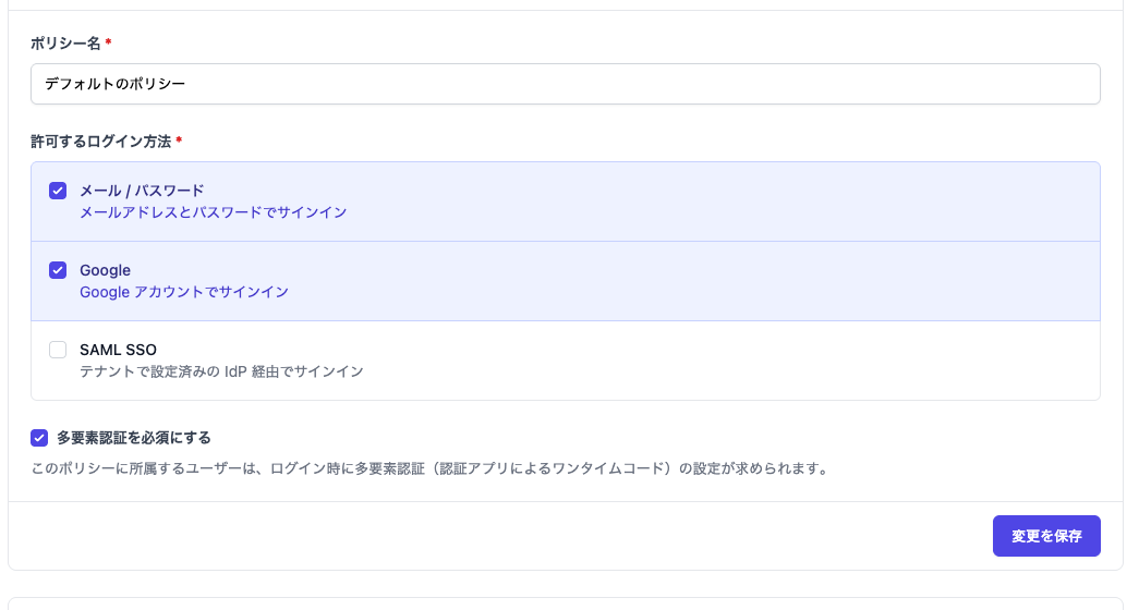 ポリシー編集画面の「多要素認証を必須にする」設定
