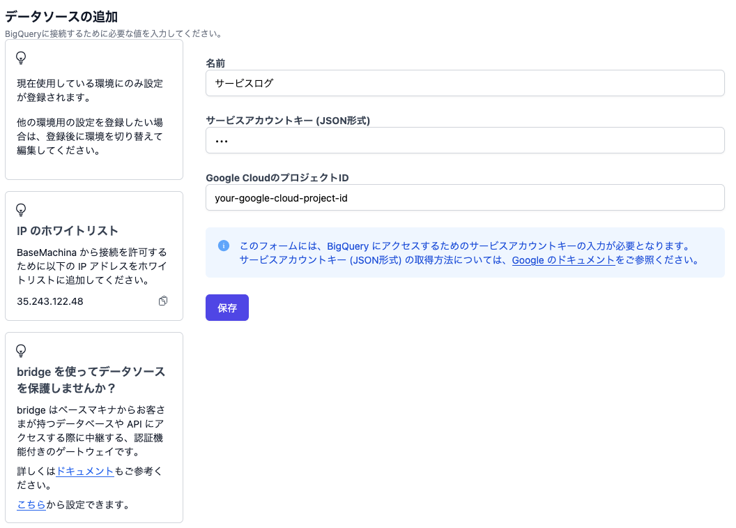 BigQueryのデータソースの作成画面
