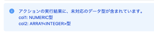 未対応のデータ型のメッセージ
