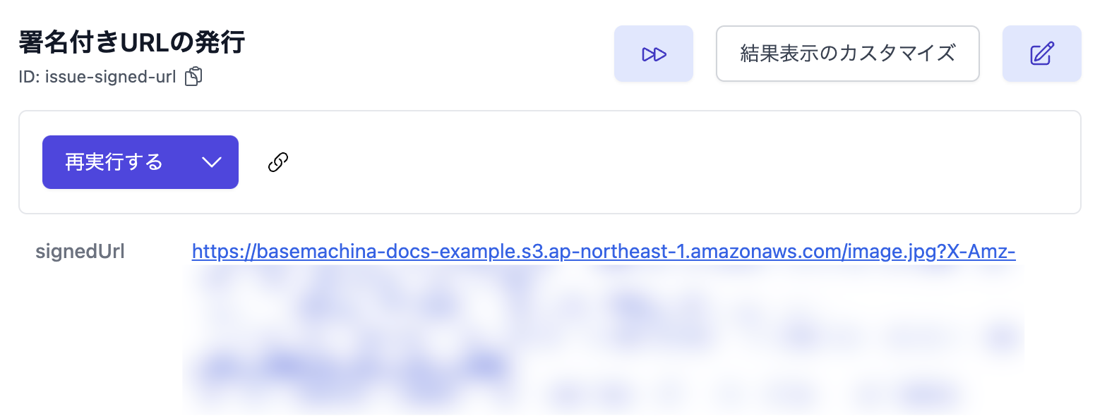 オブジェクトの署名付きURL発行の結果画面