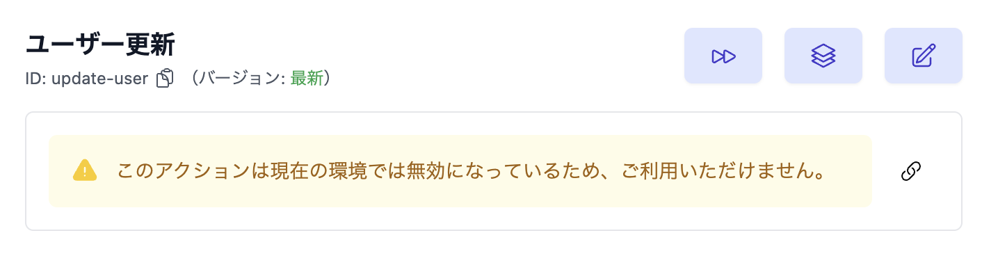 無効化されたアクションの実行フォーム。「このアクションは現在の環境では無効になっているため、ご利用いただけません。」と記載