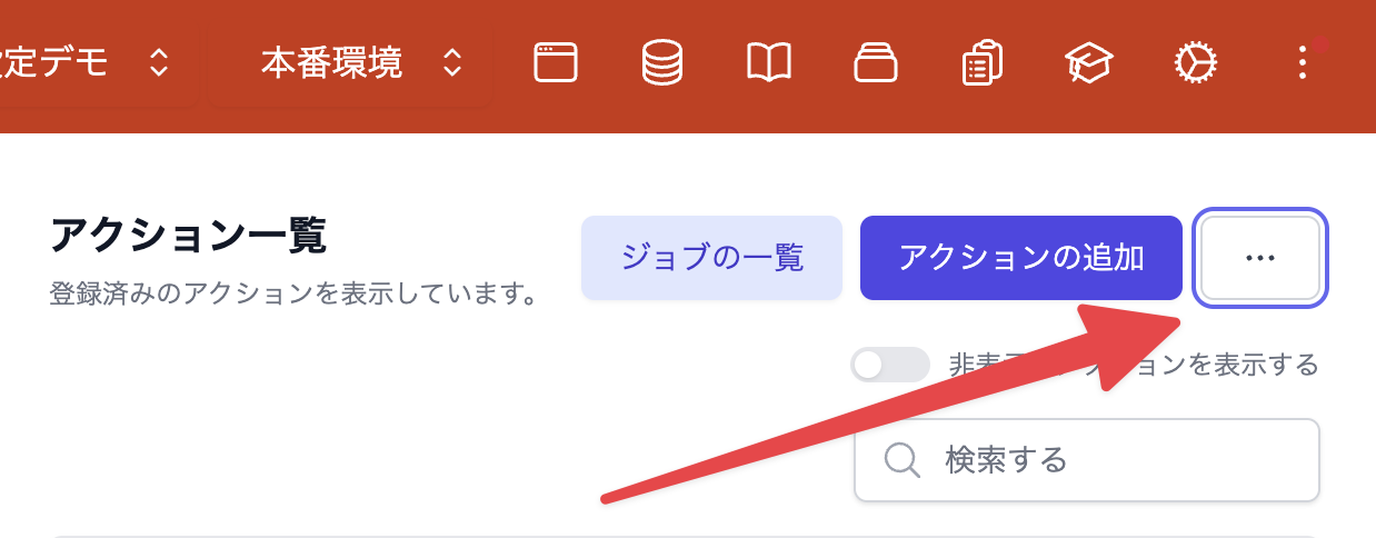 アクションのバージョン/有効化一括設定画面への移動のための導線。三点リーダーのメニューを開くボタンが指し示されている