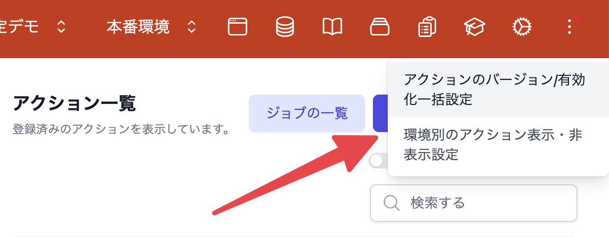 アクションのバージョン/有効化一括設定画面への移動のための導線。三点リーダーのメニューを開いた結果、「アクションのバージョン/有効化一括設定」のリンクが表示されている様子