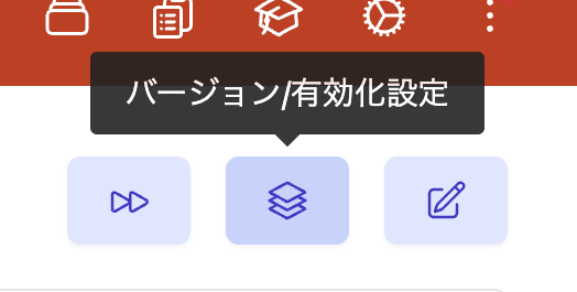 アクションのバージョン/有効化設定画面への移動のための導線