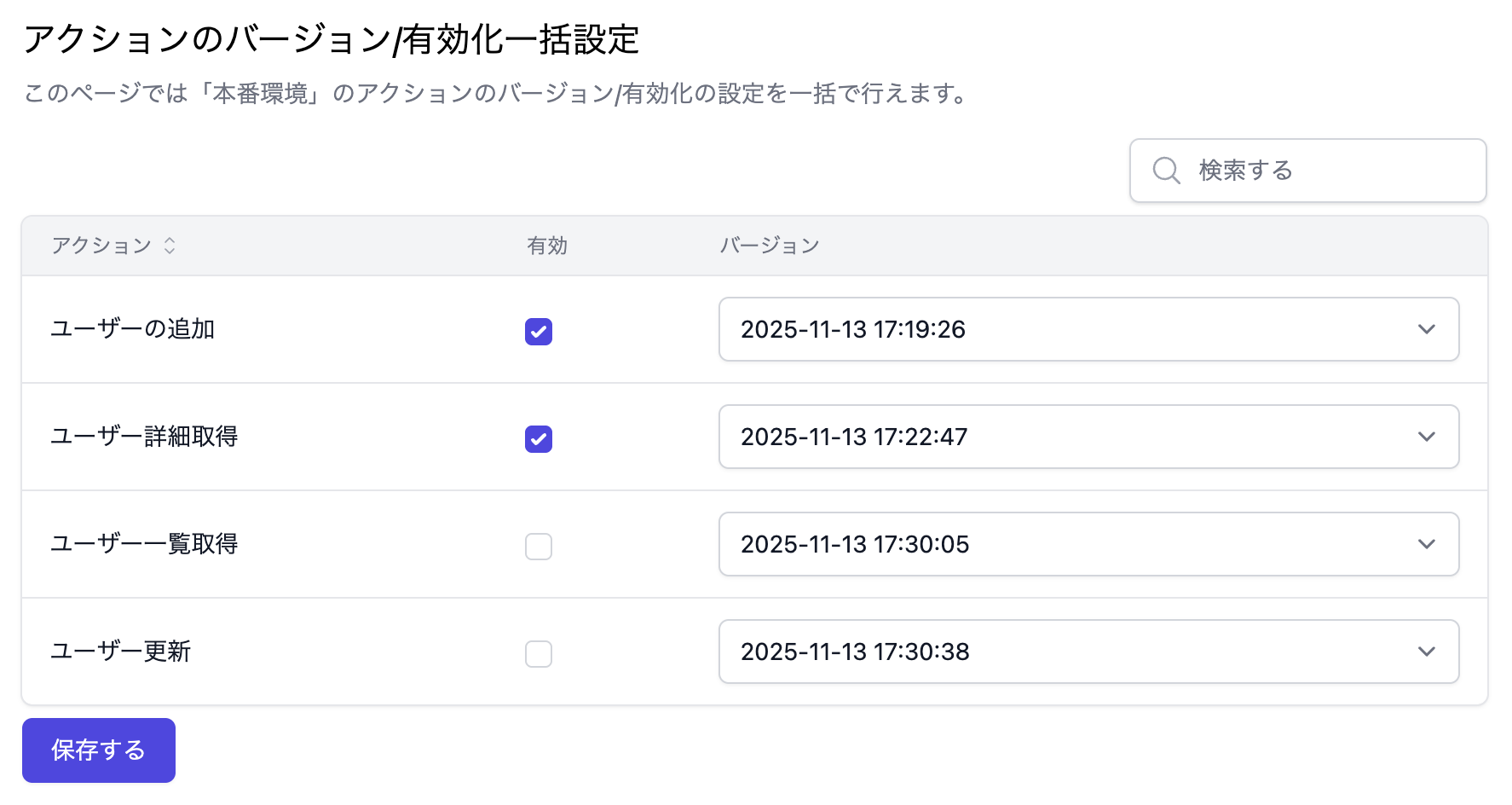 アクションのバージョン/有効化一括設定画面