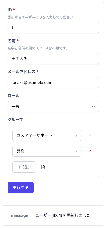 フォームページの入力フォーム例。ID、名前、メールアドレス、ロール、グループなどの入力フィールドと実行ボタンが表示されている