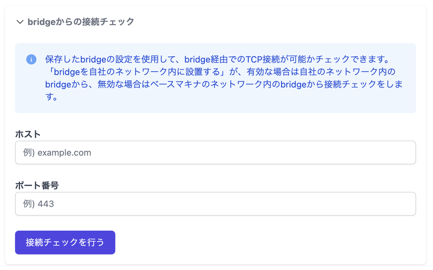 bridgeからの接続チェックを行なうフォーム