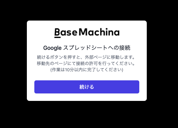 Google スプレッドシートに接続する