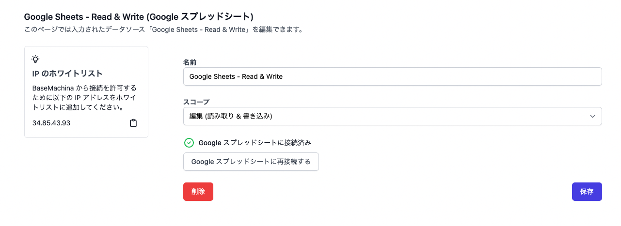 Google スプレッドシートに接続済み