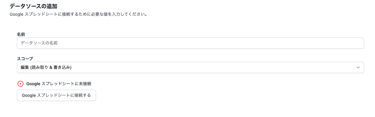 データソースの接続設定