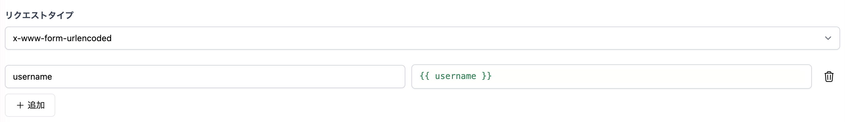 リクエストタイプにx-www-form-urlencodedを選択し、キーと値のペアを入力するフォーム