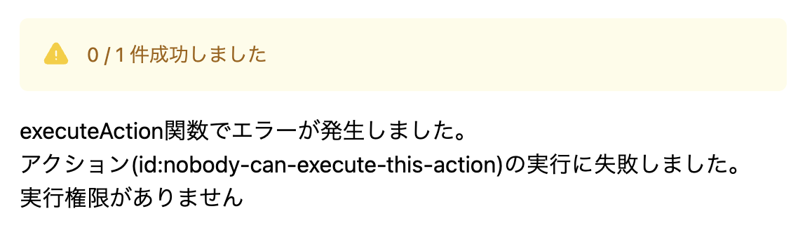 executeActionによる権限エラーの表示