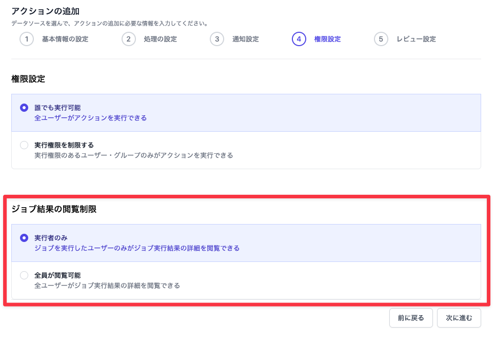 ジョブ結果の閲覧制限の設定画面