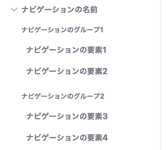 ナビゲーションのサイドバーの階層の説明