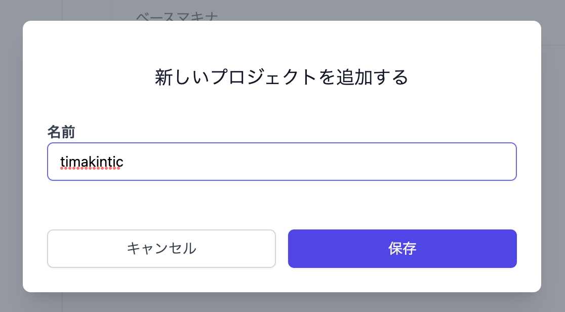 プロジェクトの名前を入力する