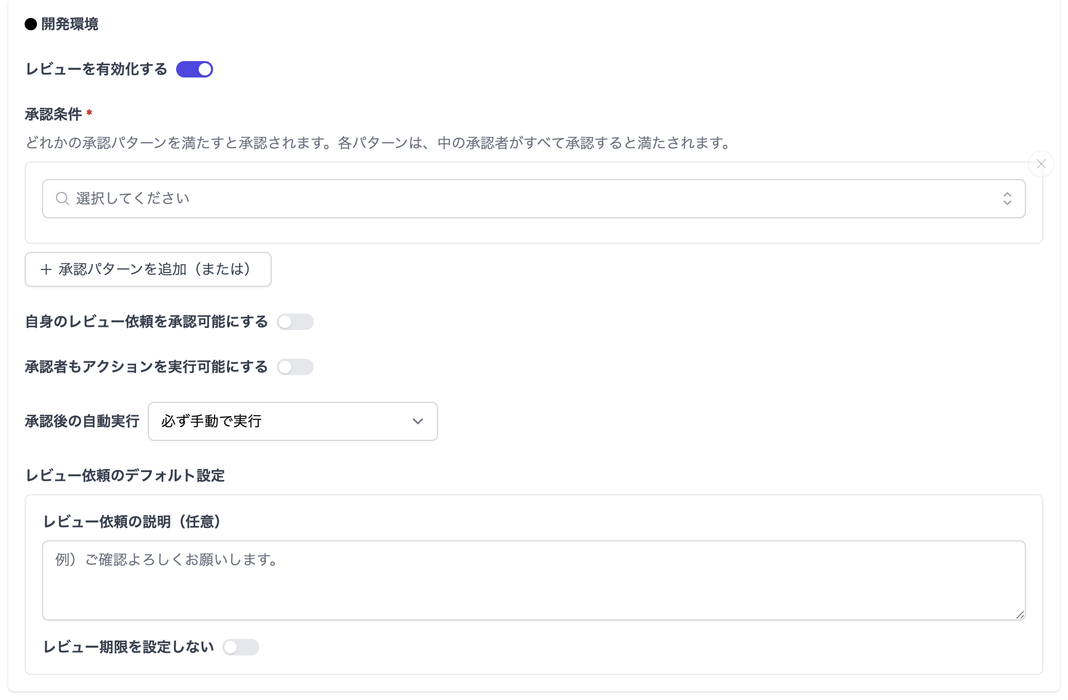 レビュー設定フォームの承認後の自動実行
