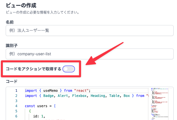 「コードをアクションで取得する」のトグルスイッチ