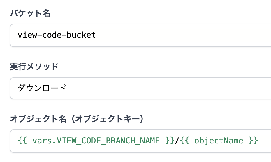 GCSのオブジェクト名にvars.VIEW_CODE_BRANCH_NAMEをPrefixとして使う例