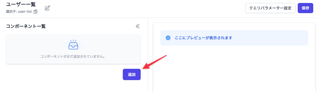 コンポーネント追加