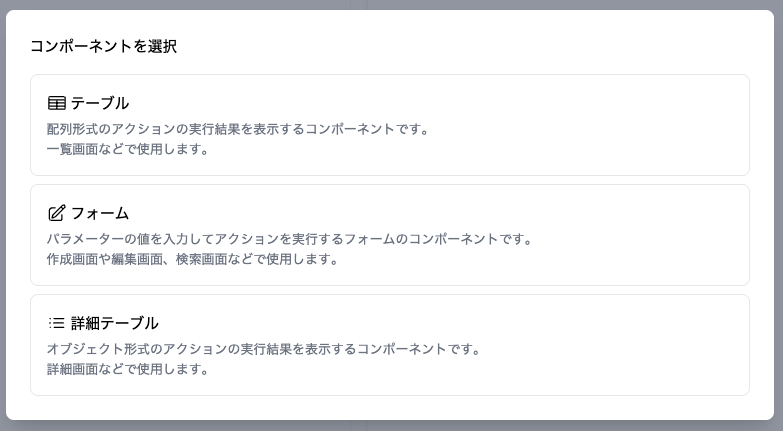 コンポーネント選択画面