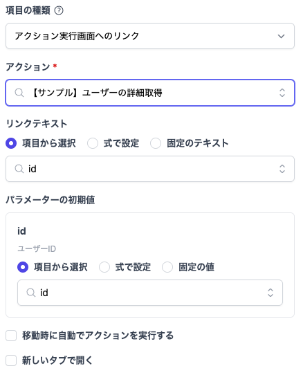 アクション実行画面へのリンク
