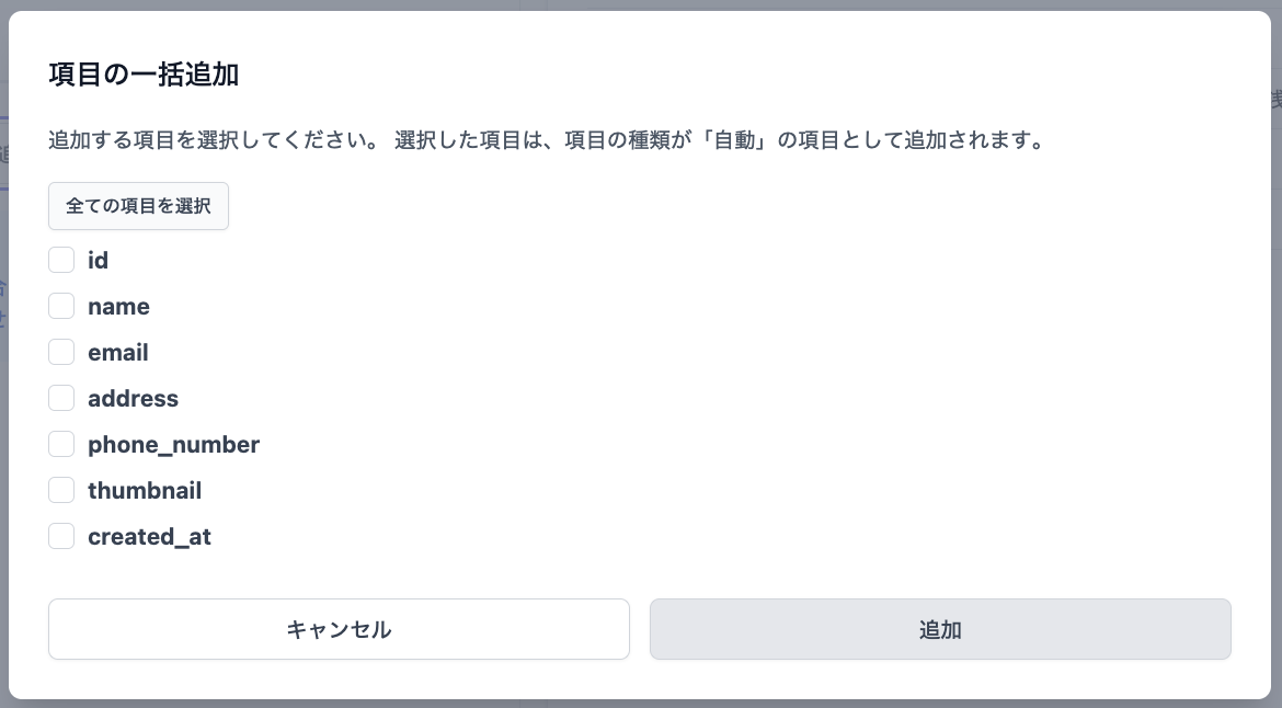 項目の一括追加