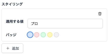 スタイリングの設定画面