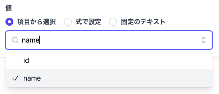 値 - 項目から選択の例
