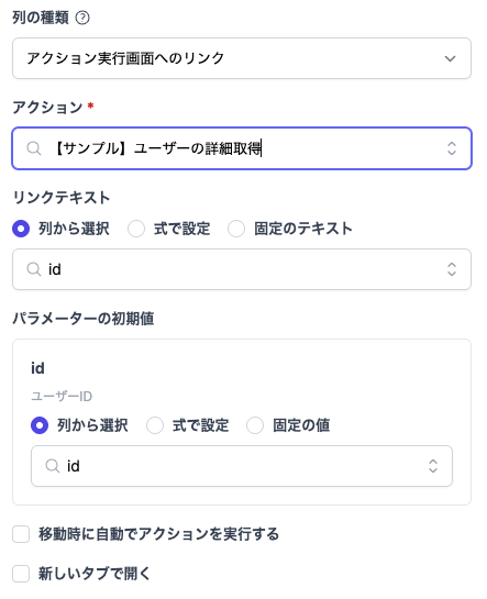 アクション実行画面へのリンク