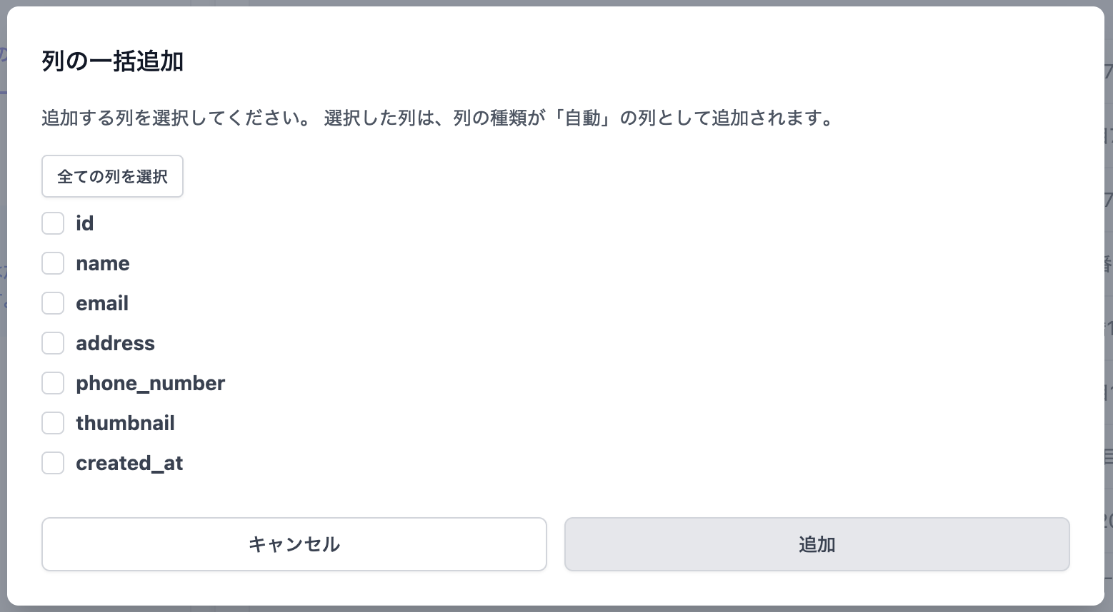 列の一括追加