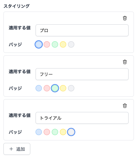 スタイリングの設定画面