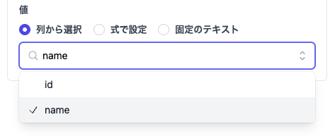 値 - 列から選択の例