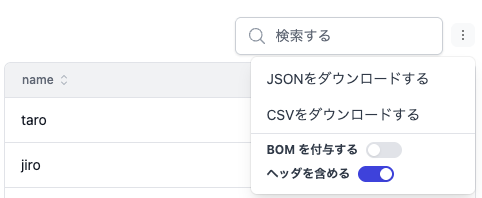 テーブルのダウンロードメニュー