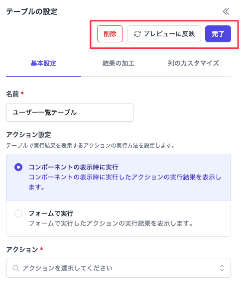 削除・プレビューに反映・完了ボタン