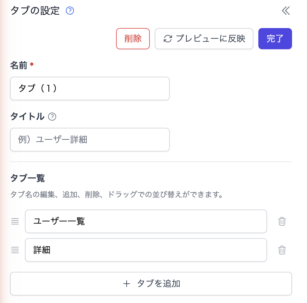 タブ一覧の管理