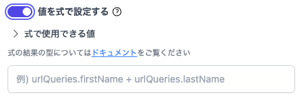 値を式で設定する