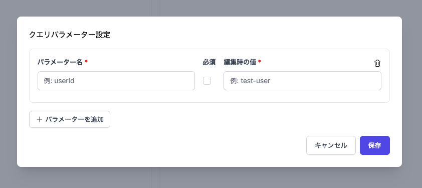 クエリパラメーター設定画面