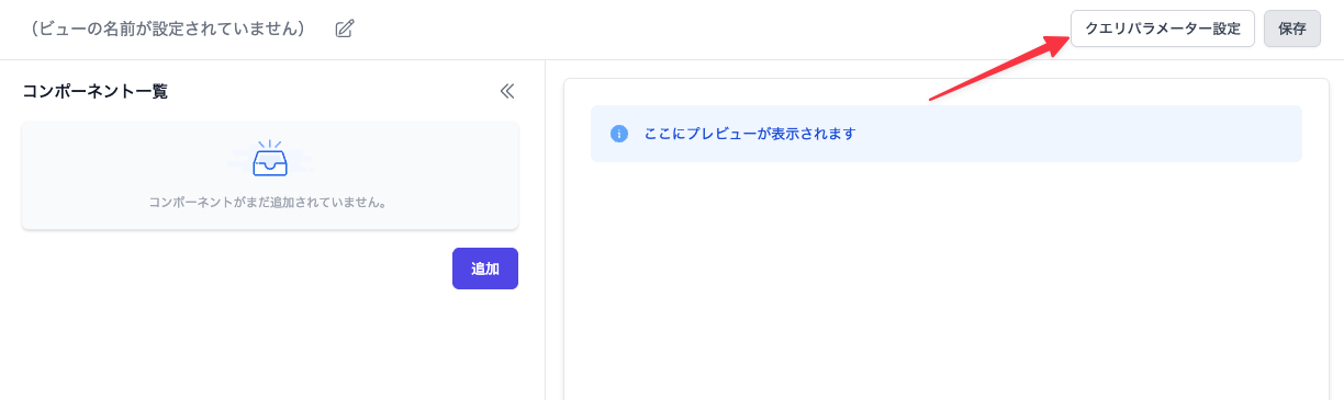 クエリパラメーター設定を開くボタン