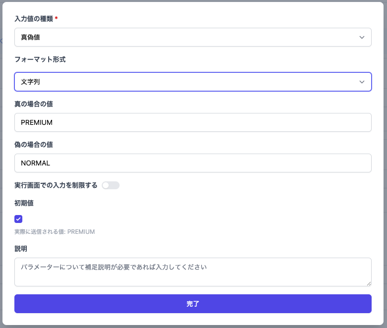 文字列フォーマットの真偽値の編集