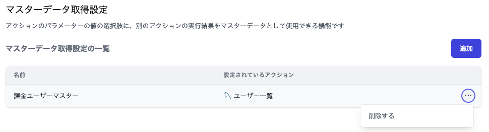 マスターデータ取得設定の削除