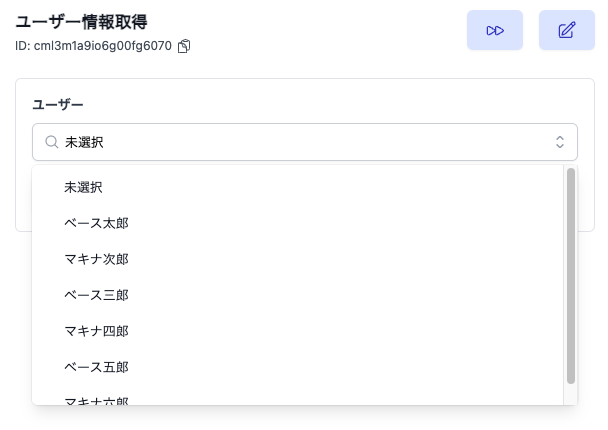マスターデータ取得設定で生成した選択肢