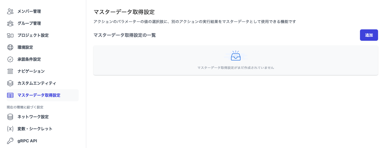 マスターデータ取得設定一覧画面