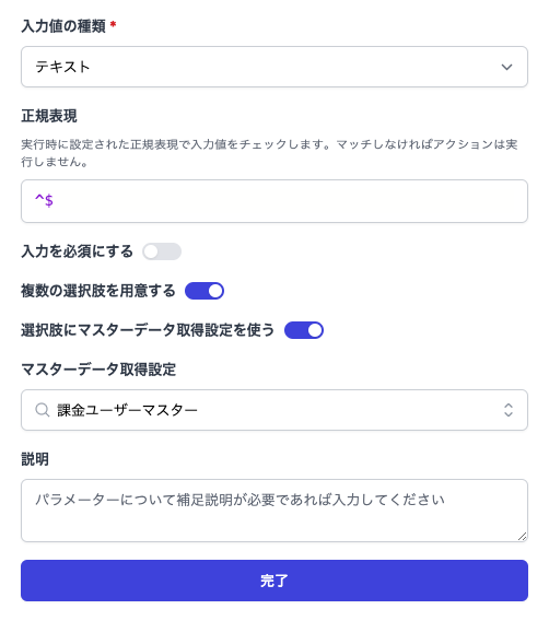 パラメータ編集画面でマスターデータ取得設定を使用する